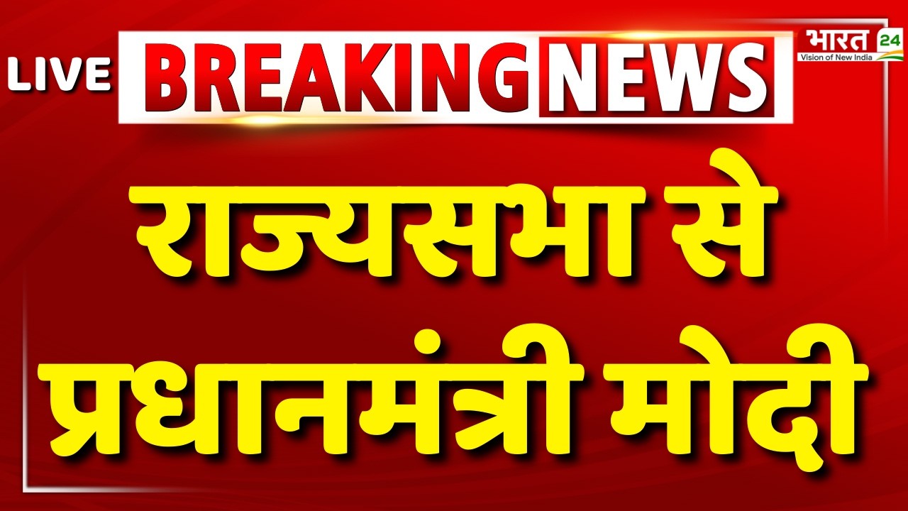 PM Modi Speech Live : PM Modi LIVE | Modi Speech | Narendra Modi | Modi In Rajyasabha