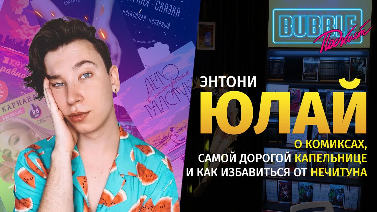 Энтони Юлай | О любимых фандомах, стереотипах жизни в Америке и о комиксах | BUBBLE Подкаст