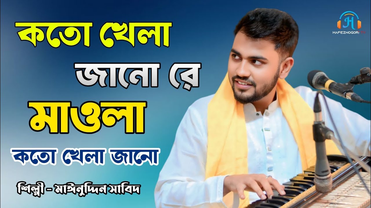 কতো খেলা জানো রে মাওলা কতো খেলা জানো | রঙ্গিলা ভান্ডারী মাওলারে | শিল্পী মাঈনুদ্দীন সাবিদ