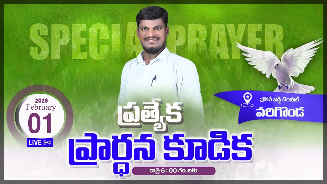 Sunday Evening Special Prayer (01-02-26) | Brother Israel | Holy Judge Ministries | Nellore
