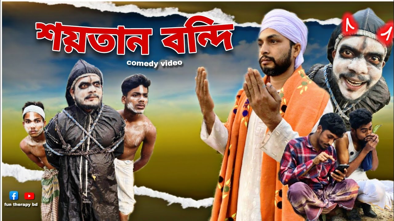 শ*য়*তা*ন বন্দী | Funny Islamic Comedy | রমজানের কমেডিও শিক্ষা মুলক ভিডিও 