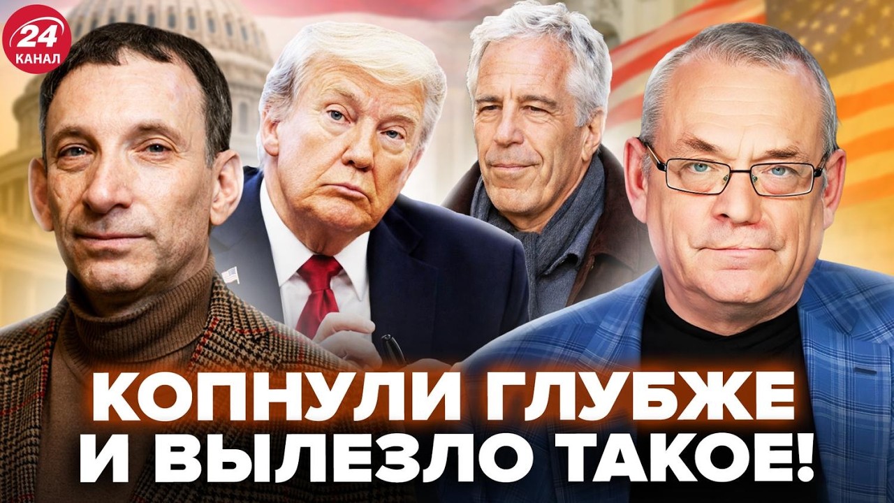 ⚡️НУ И НОВОСТИ из Вашингтона! ПОРТНИКОВ вскрыл ВСЮ ПРАВДУ о Трампе и файлах Эпштейна. ЯКОВЕНКО