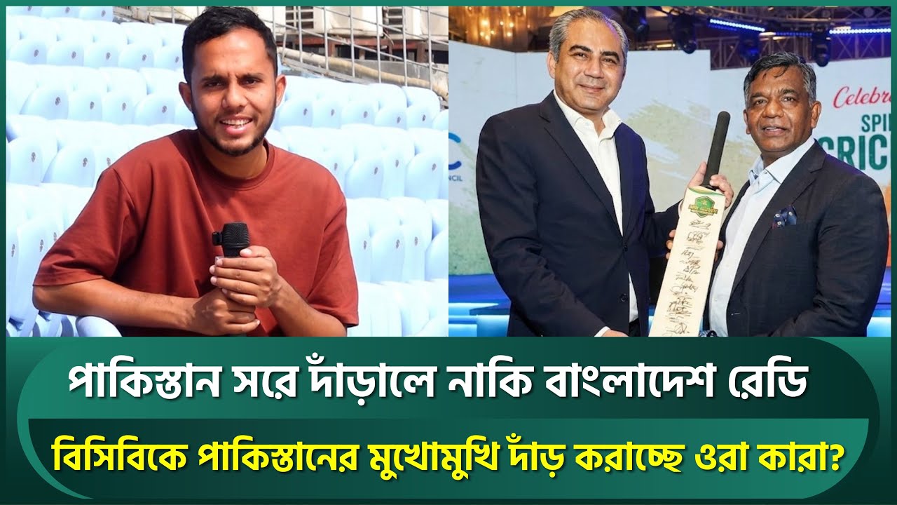বিসিবিকে পাকিস্তানের মুখোমুখি দাঁড় করাচ্ছে ওরা কারা? পাকিস্তান সরে দাঁড়ালে নাকি বাংলাদেশ রেডি | BCB