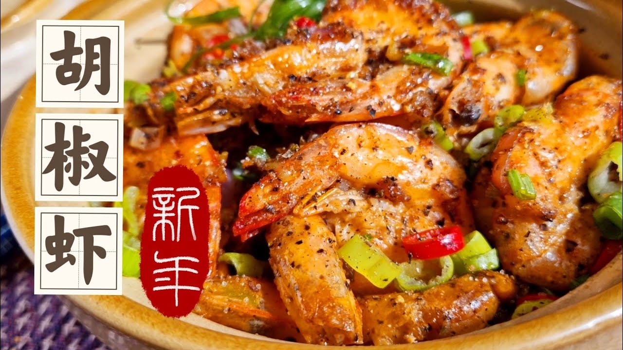 年菜上盘【胡椒虾】吧，香到吮指，杠杠好吃 Pepper Prawn /Shrimps