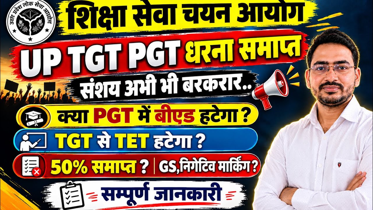 TGT PGT 2026धरना समाप्त || संशय अभी भी बरकरार || PGT में B.Ed हटेगा? TGT से TET हटेगा?? Latest News 