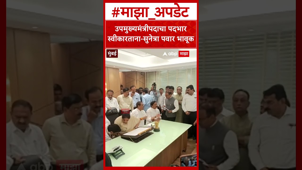 DCM Sunetra Pawar Take Charge : उपमुख्यमंत्रीपदाचा पदभार स्वीकारताना सुनेत्रा पवार भावूक