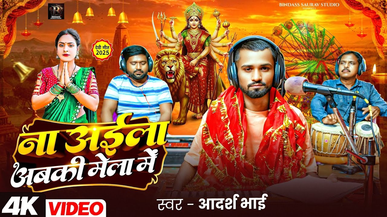 #video_song | ना अईला अबकी  मेला में #adarsh_bhai ka gana | Na aila abki mela me | Bhojpuri Song 