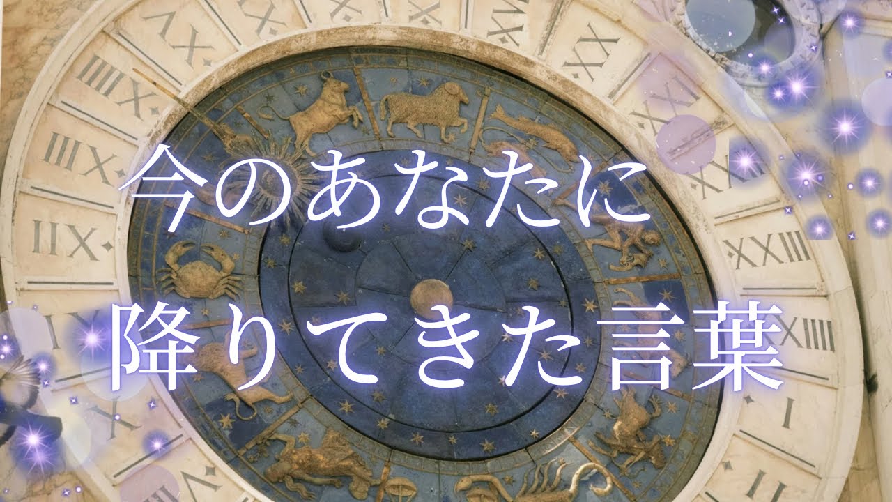 今のあなたに降りてきている言葉です🌼✨