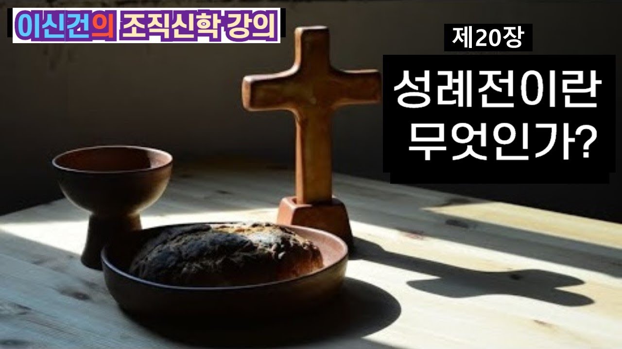 조직신학강의 제20장 : 