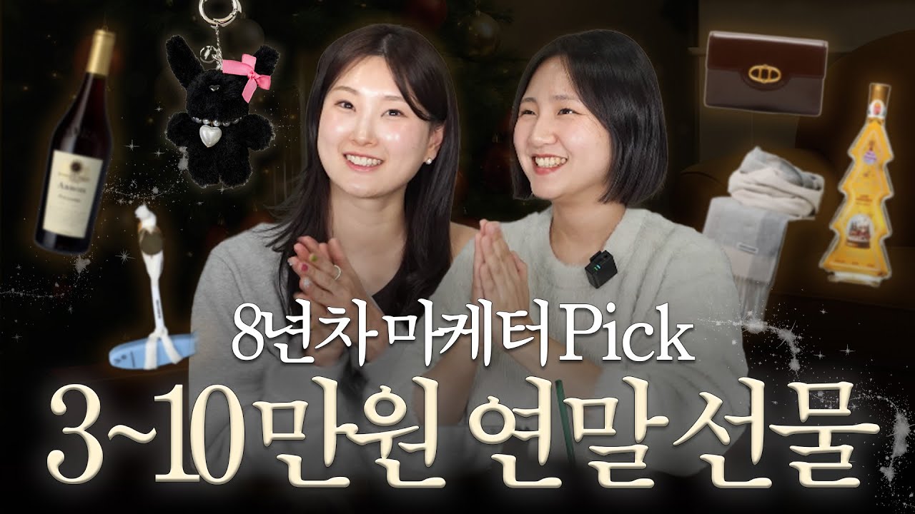 3만원으로 이런 퀄리티가 가능해? 8년차 패션 마케터가 고른 연말 선물 대공개ㅣ가성비 좋고 고급스러운 선물 모음 🎁