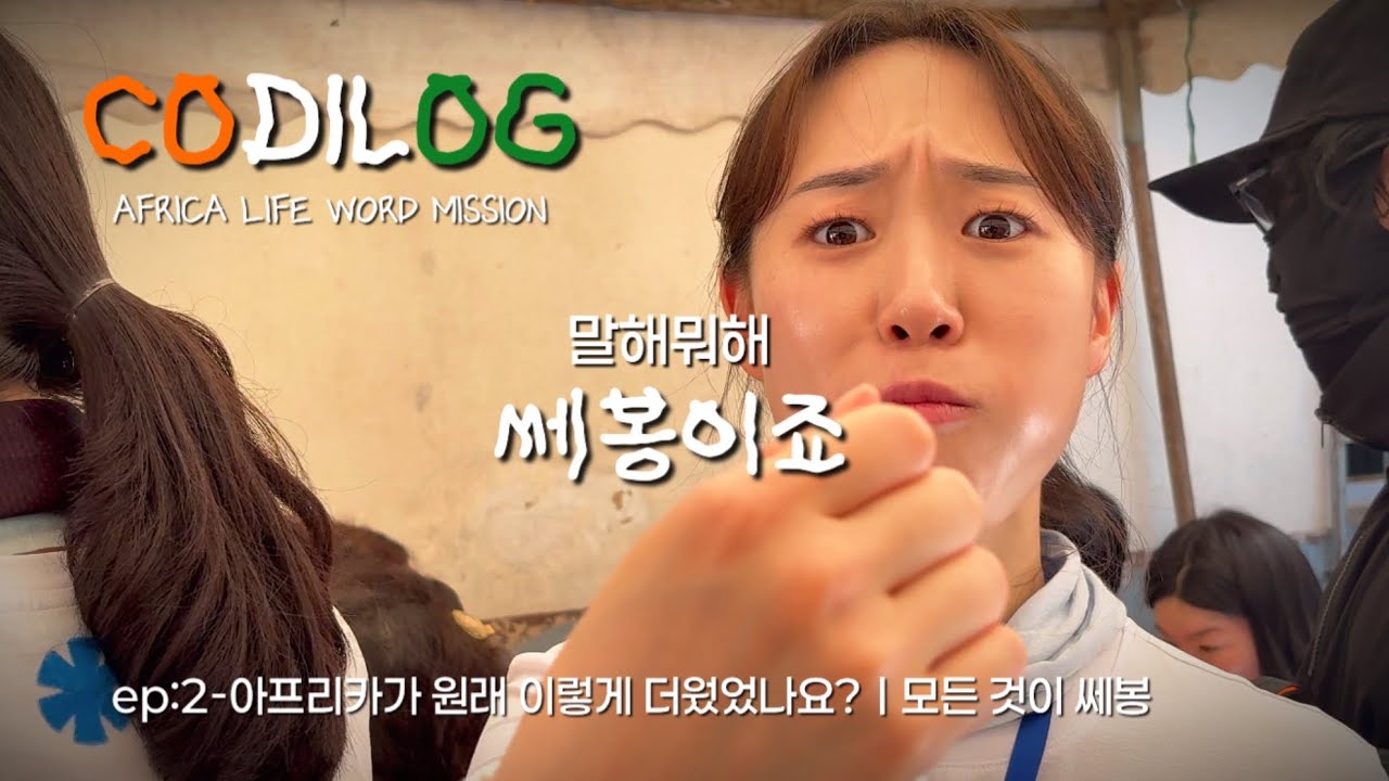 [🇨🇮 2025 코트디부아르 선교] ep:2-아프리카가 원래 이렇게 더웠었나요? ㅣ모든 것이 쎄봉..