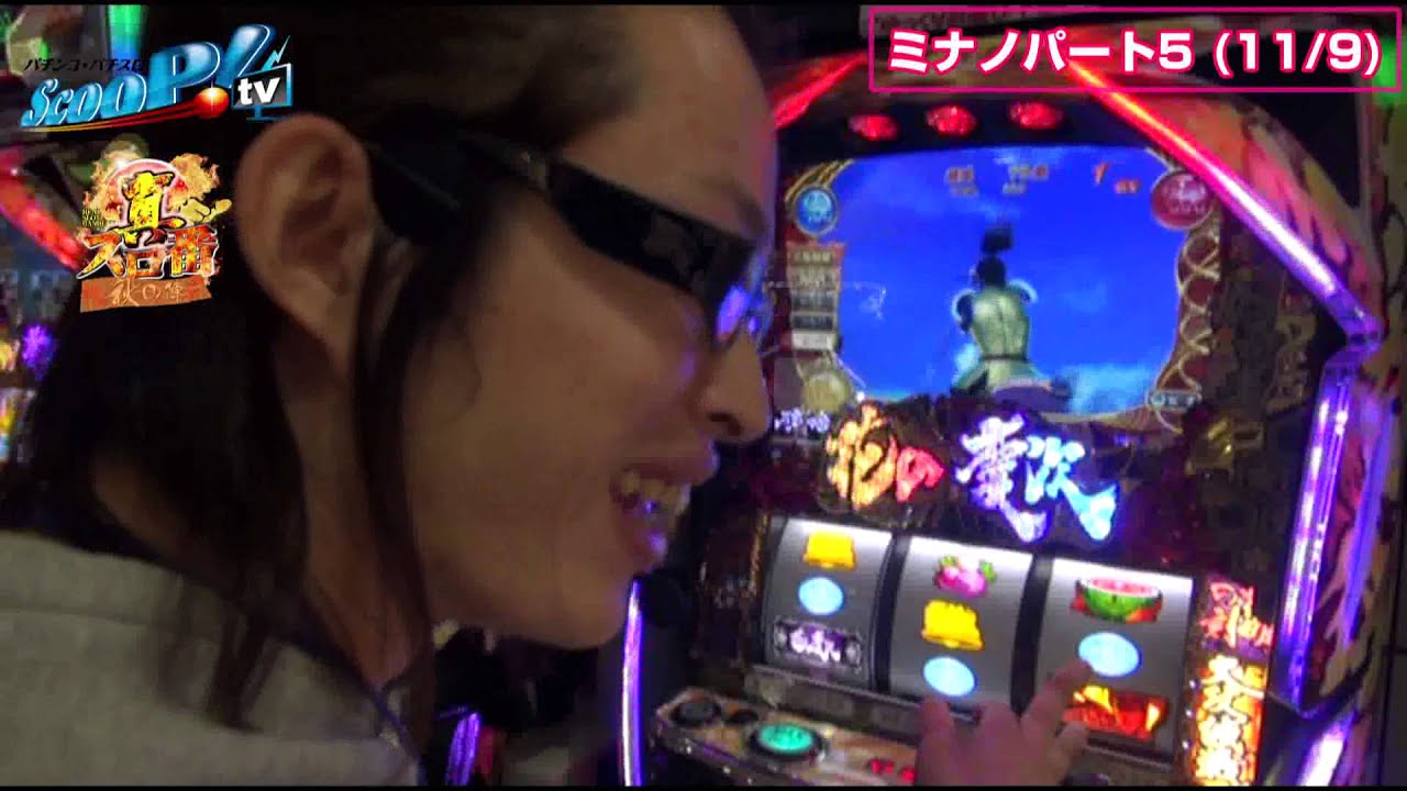 【ScooP!tv】真・スロ番〜秋の陣〜 vol.62【ミナノパート5 】