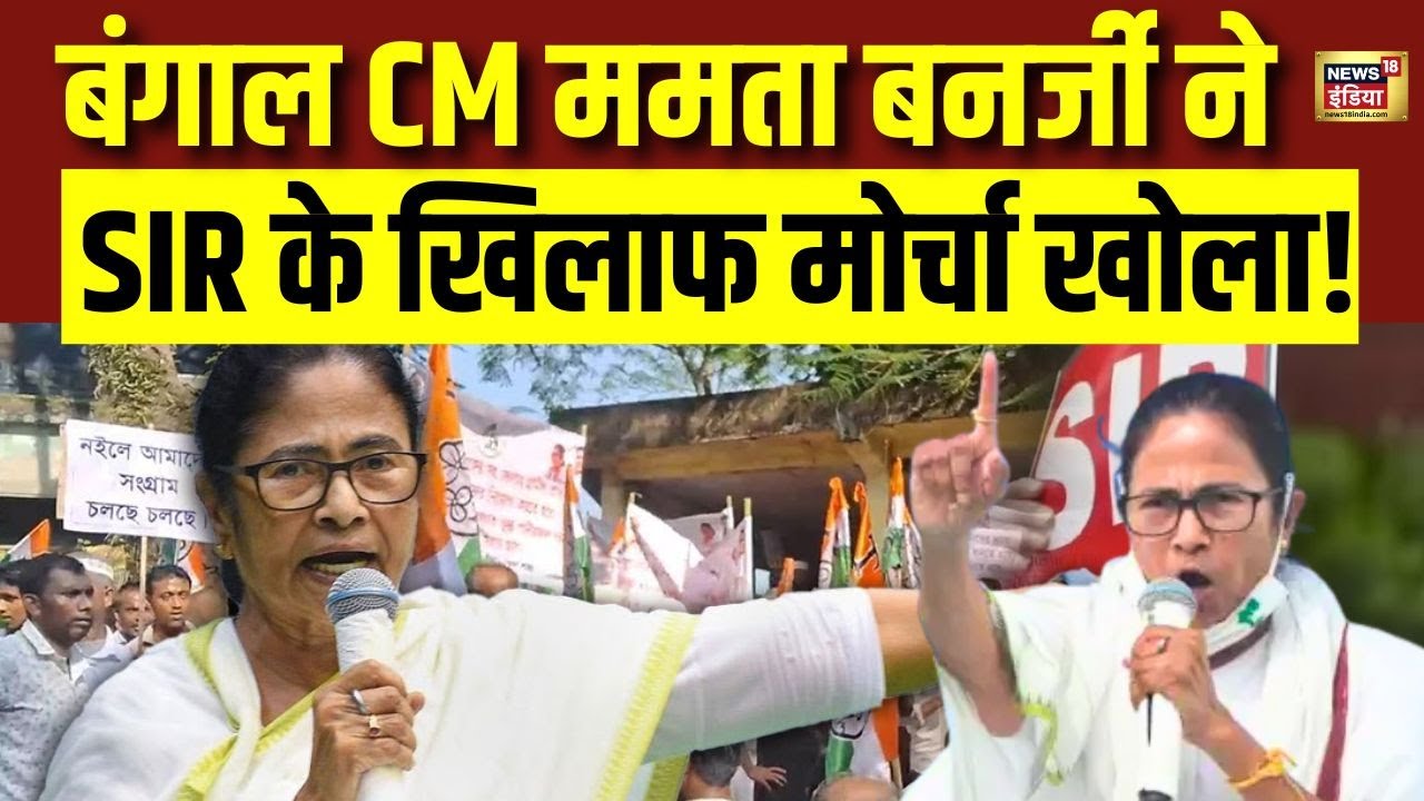 Kolkata Protest : बंगाल CM ममता बनर्जी ने SIR के खिलाफ मोर्चा खोला! सड़क पर बड़ा प्रदर्शन