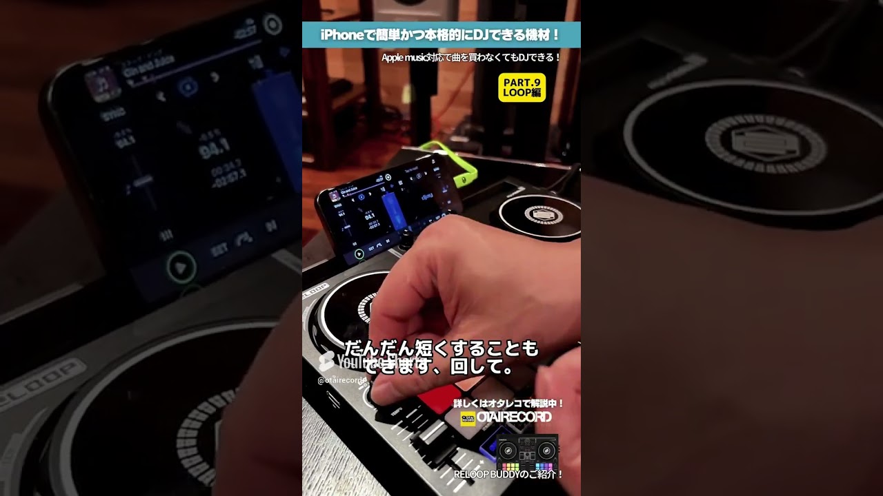 【まとめ動画】 iPhoneで！AppleMusicでDJできるコンパクトな超話題DJ GEAR、RELOOP”BUDDY”使いこなしガイド！丨オタレコTV