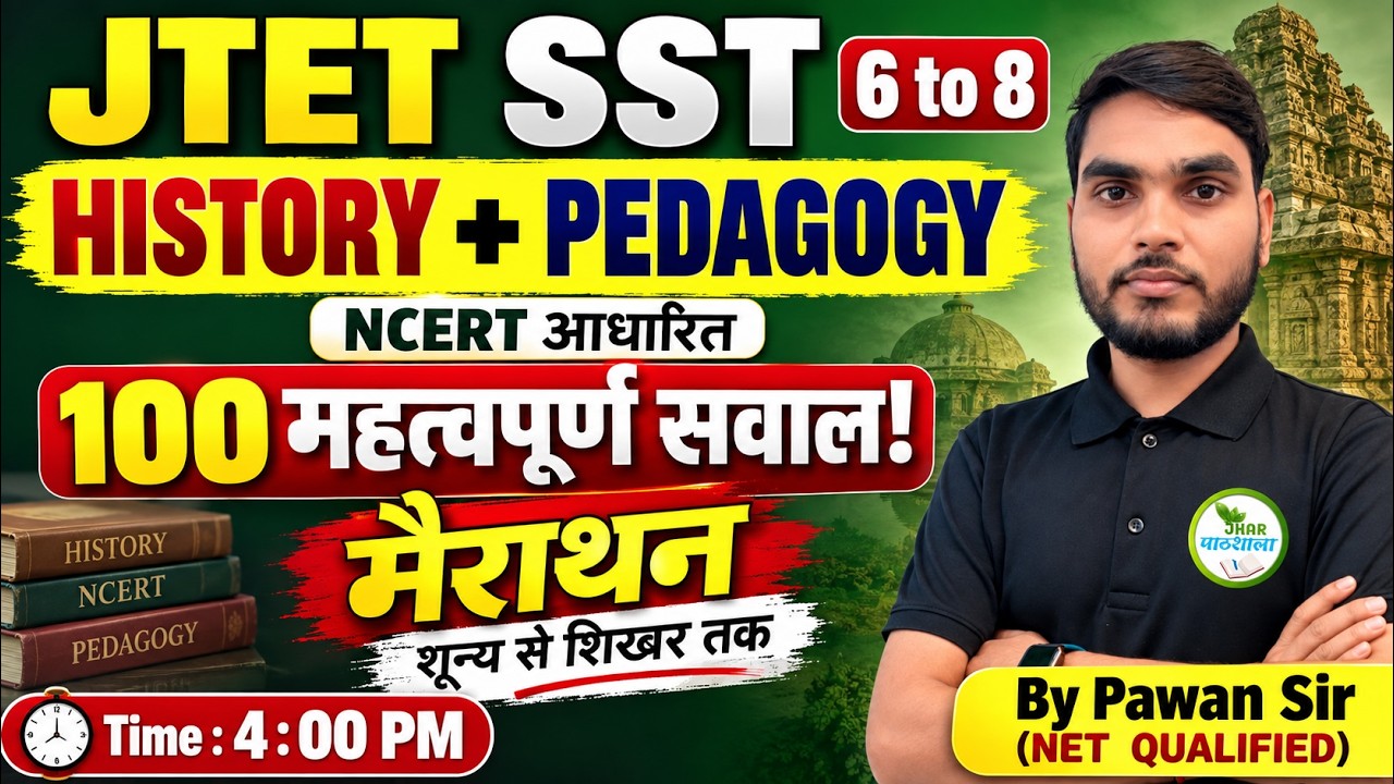 JTET SST 6-8 HISTORY + PEDAGOGY 🔥 100 महत्वपूर्ण सवाल | NCERT Based Marathon | Pawan Sir