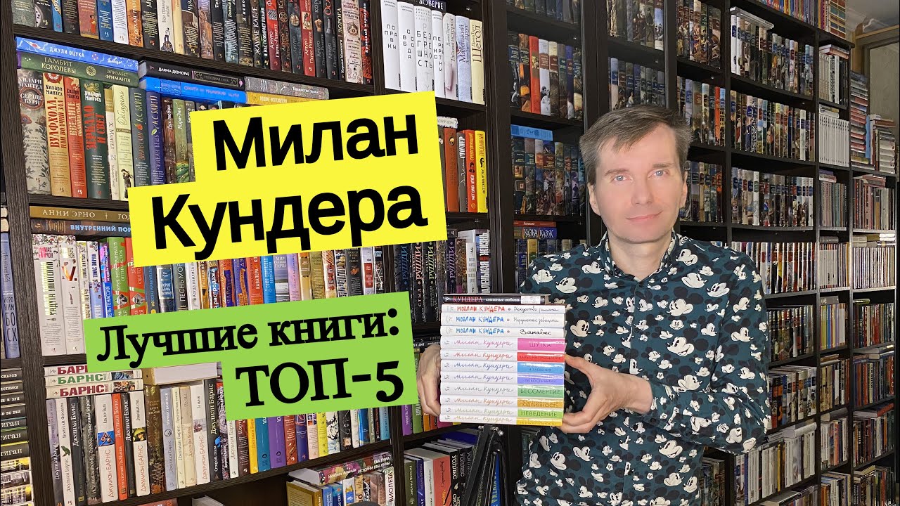 МИЛАН КУНДЕРА. Лучшие книги: ТОП-5 [ погружение ]