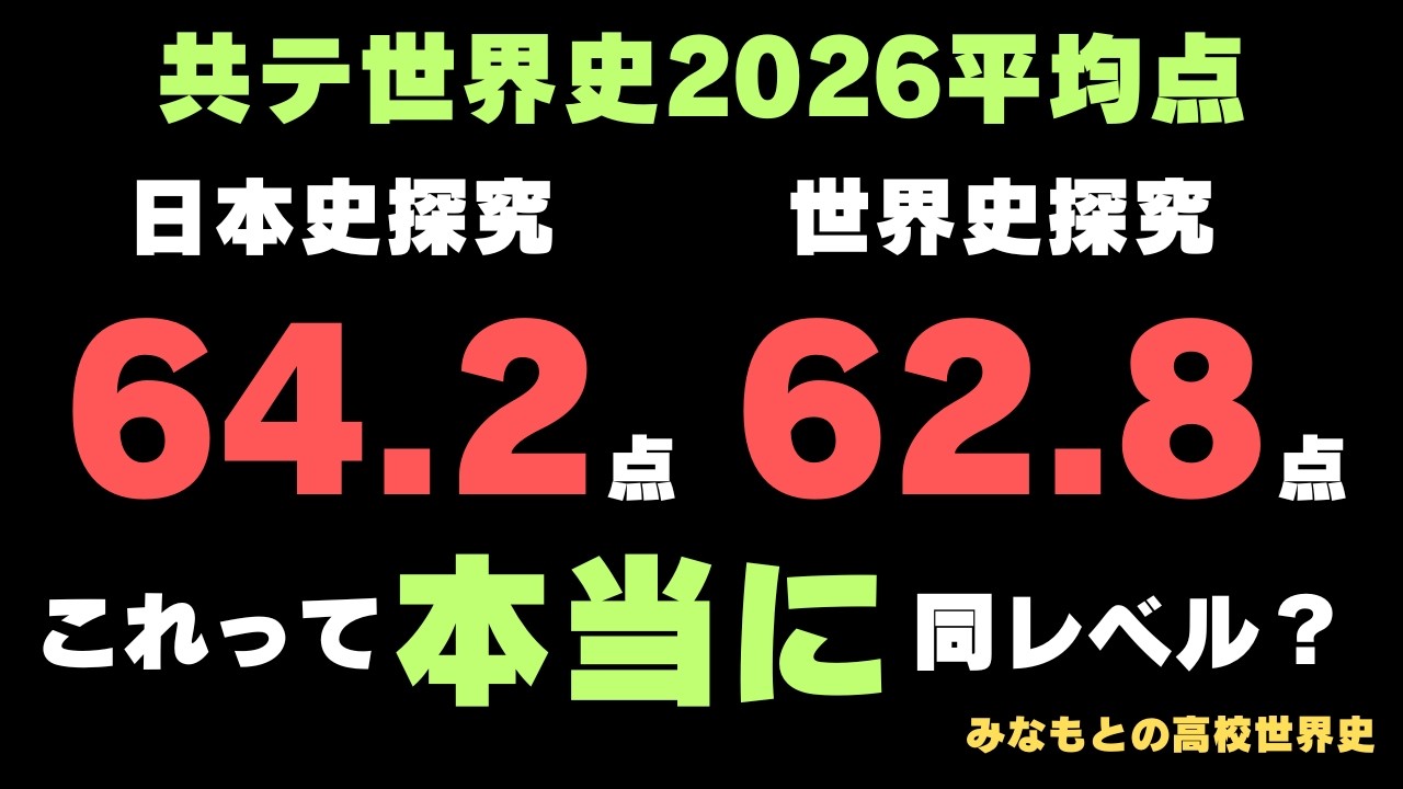 【雑感】平均点の差が縮まった今年の共通テスト日本史は共通テスト世界史と同レベルなのか？