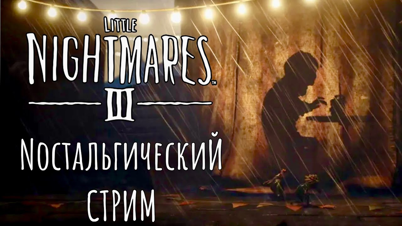 Little Nightmares III | Прохождение #2 [СТРИМ]