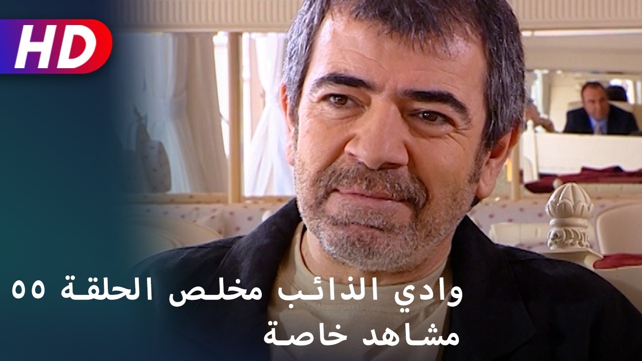 وادي الذائب مخلص الحلقة ٥٥ مشاهد خاصة