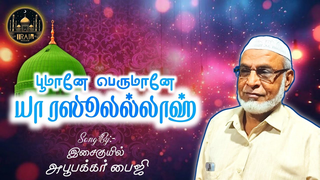 பூமானே பெருமானே யா ரஸூலல்லாஹ் - Isai Quil Abubakkar Faizee #irainesam #islamsong #islam #music #song