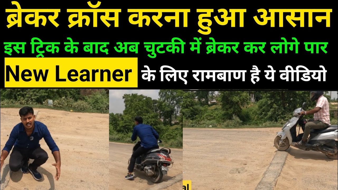 अब ब्रेकर क्रॉस करना हुआ आसान इस ट्रिक से बस ये वीडियो देख ले #9102928886 #2chakka