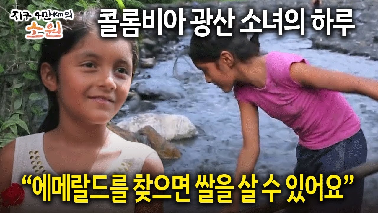콜롬비아 광산 소녀의 하루 