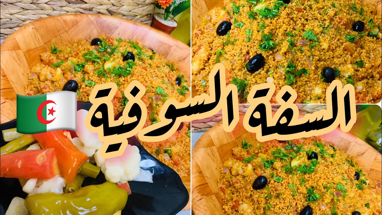 طريقة تحضير طبق تقليدي جزاءئري سوفي 🇩🇿 😍 (السفة) على طريقة أم باديس 👍