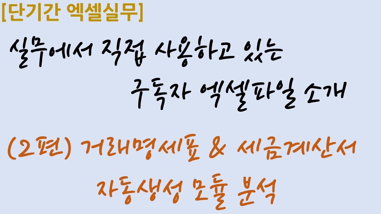 [엑셀실무] 4-2.(2편)거래명세표&세금계산서 자동생성 모듈 분석하기