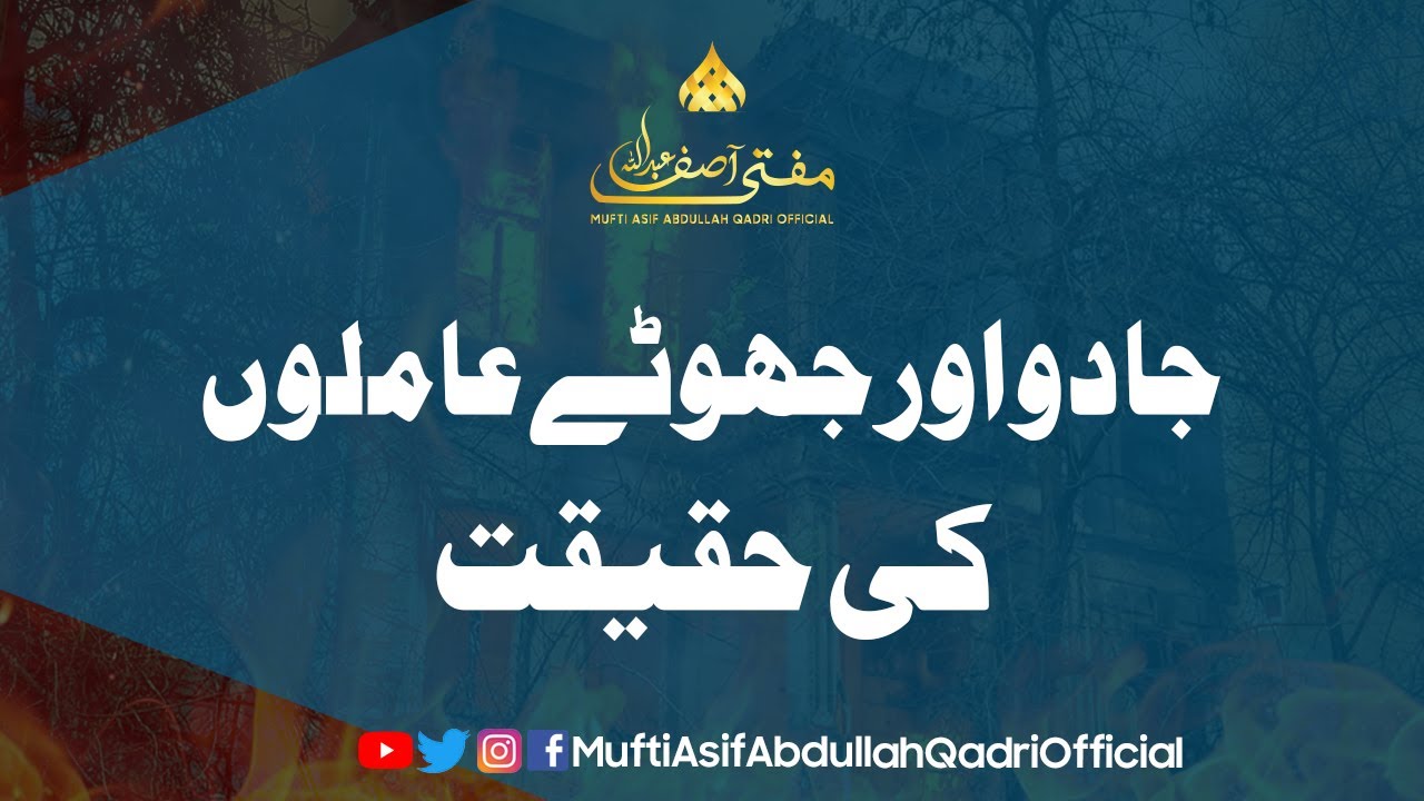 Jadoo Or Jhoote Aamiloon Ki Haqiqat || Mukammal Bayan (Edited from live) || #muftiasifabdullahqadri