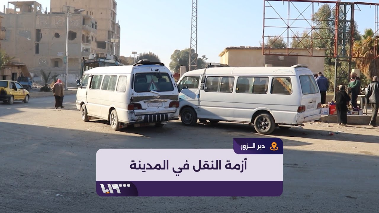 تلفزيون سوريا يستطلع آراء الأهالي في دير الزور بشأن النقل الداخلي