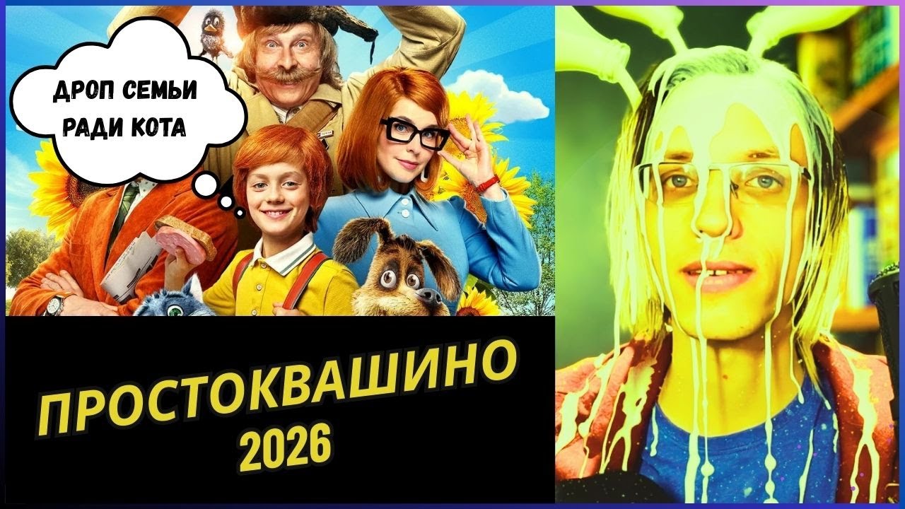 Кот против комфорта - отзыв на ремейк простоквашино 2026