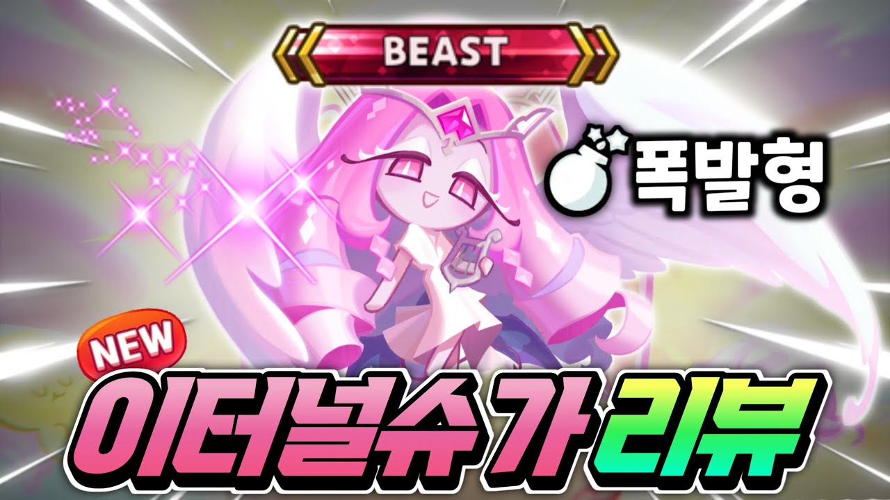 🔥초비상 이터널슈가 출시로 게임 터졌습니다ㅋㅋㅋ 이게 무슨 난리죠???🔥아레나 최강쿠키에 토벌 필수 200억 돌파조합 쿠키라구요????