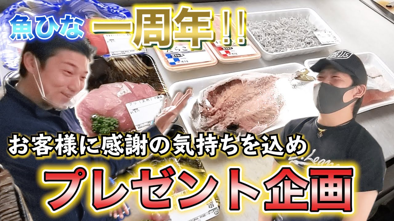 【魚屋  魚ひな】祝！！一周年プレゼント企画！！お客様大還元セール！！イケメン大将とジャンケン対決！