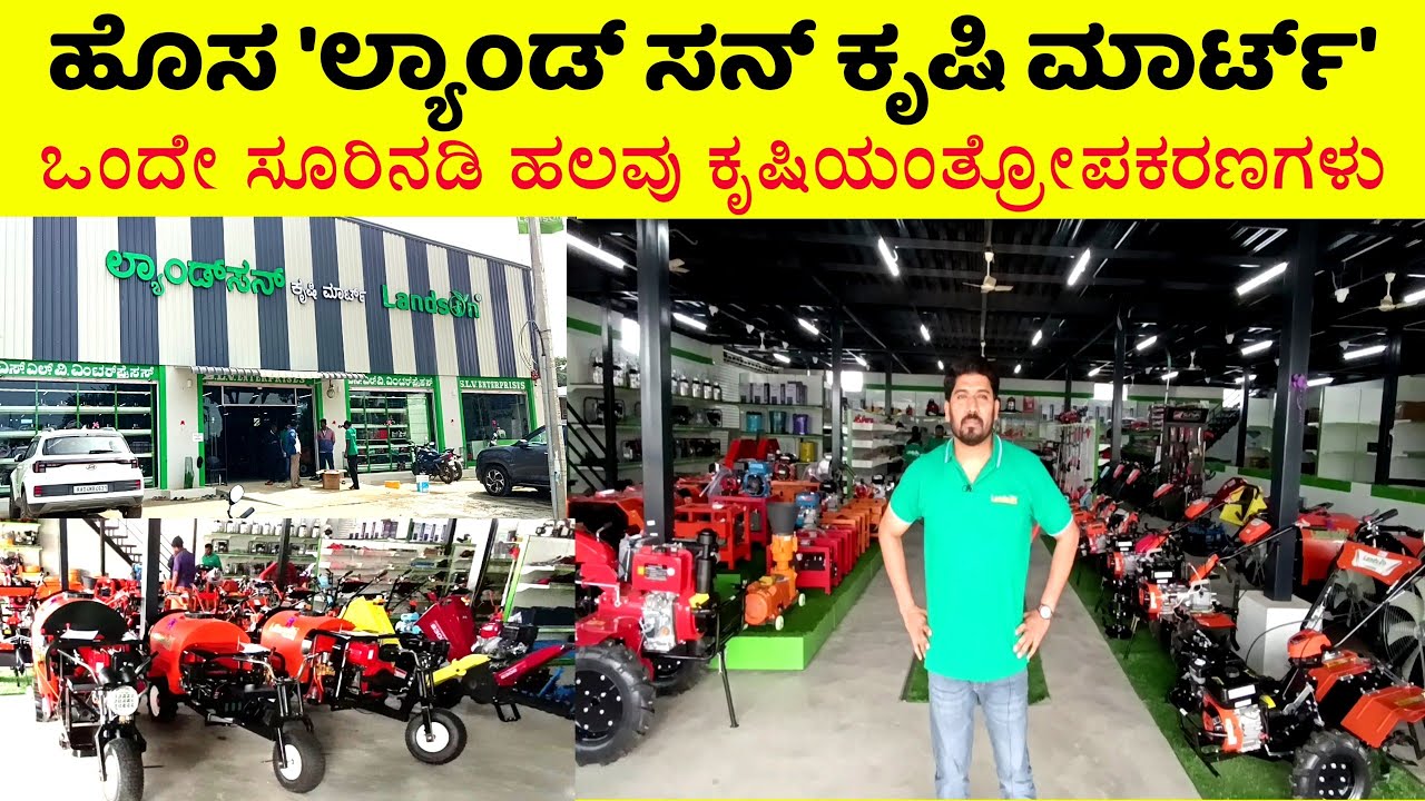  ಒಂದೇ ಸೂರಿನಡಿ ಹಲವು ಕೃಷಿಯಂತ್ರೋಪಕರಣಗಳು || New Landson Agri Mart In Chikkaballapur