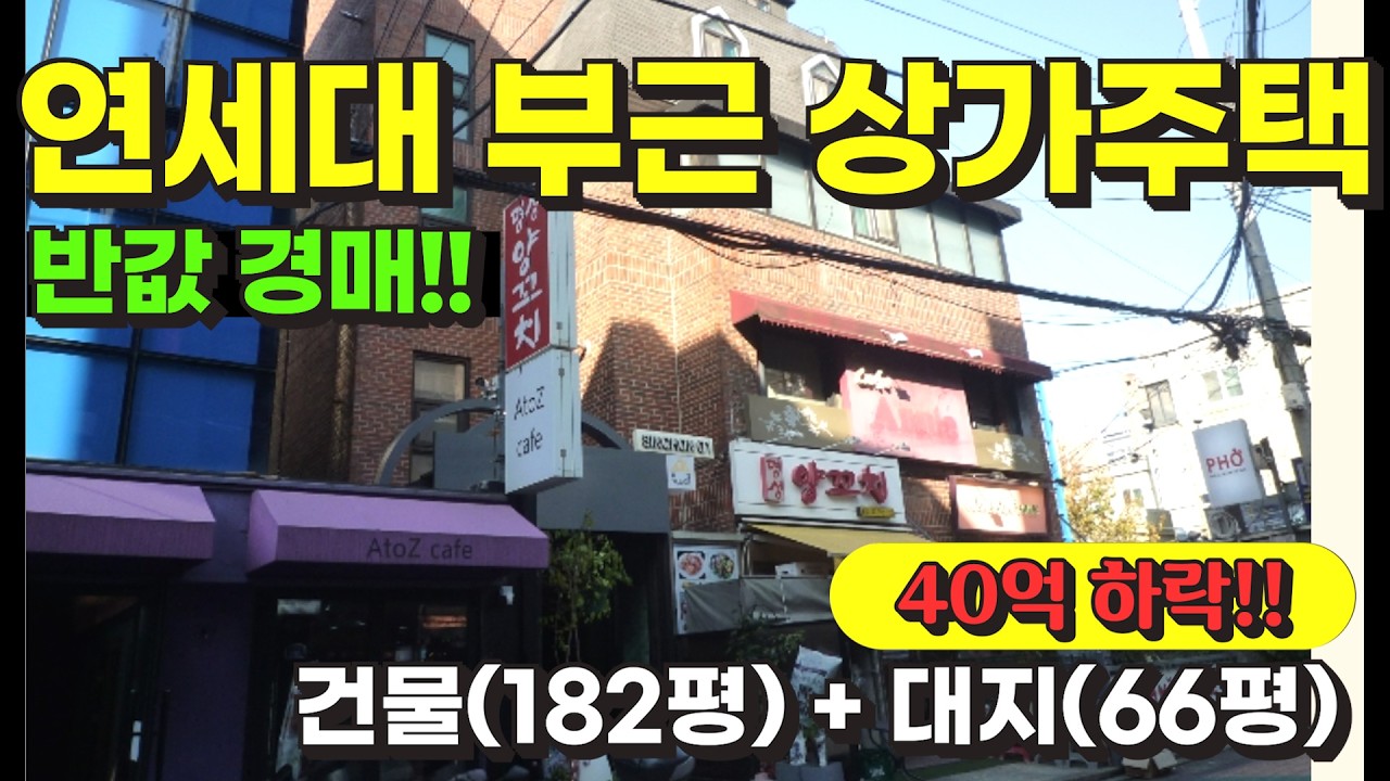 서울 서대문구 신촌 연세대 부근 반값 상가주택 경매 / 사건번호: 2024 타경 62508