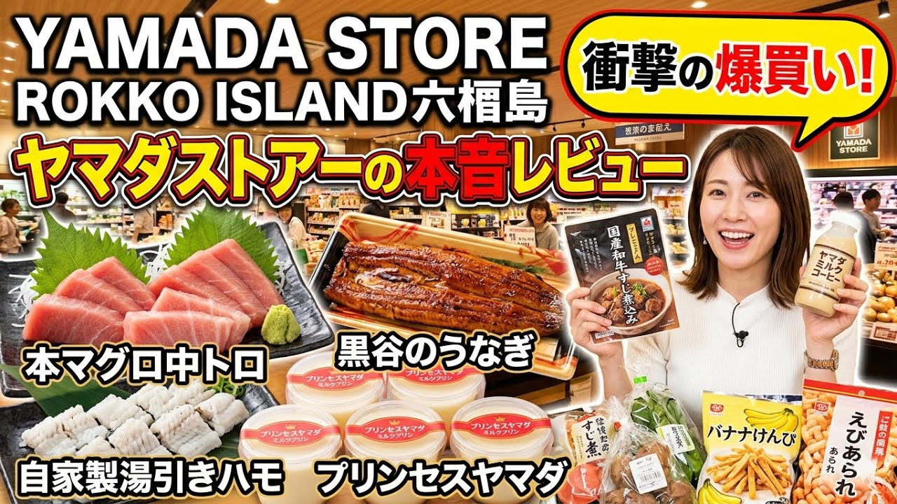【ヤマダストアー】六甲アイランド店へ！播磨発の人気スーパーで見つけたこだわり食材＆購入品紹介｜地元スーパー旅
