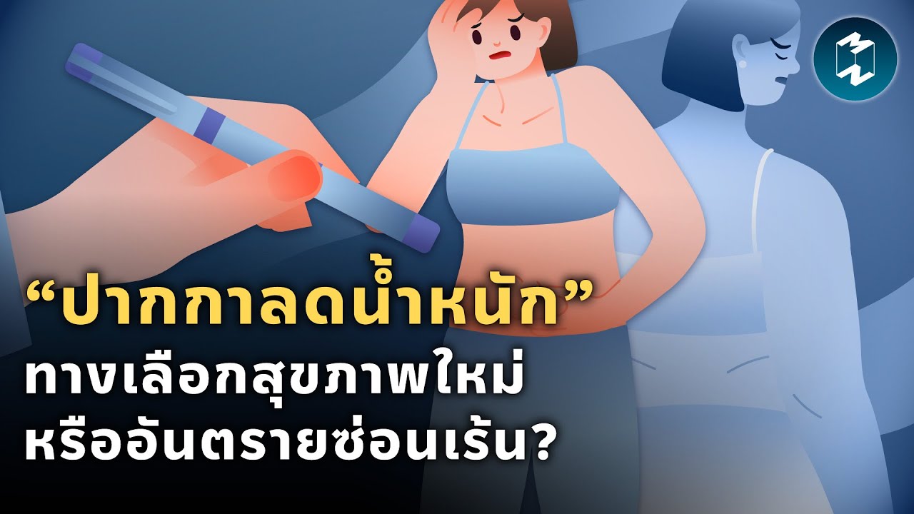 “ปากกาลดน้ำหนัก” ทางเลือกสุขภาพใหม่หรืออันตรายซ่อนเร้น? | Mission To The Moon EP.1893