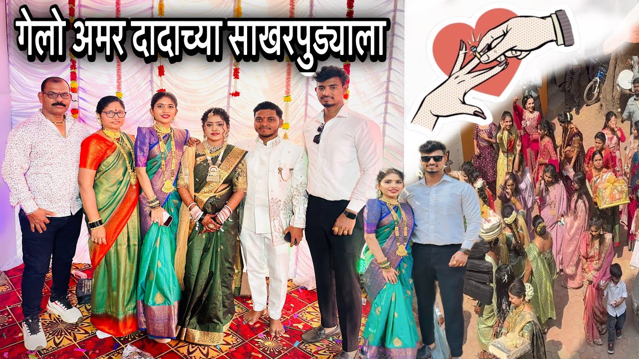 VLOG 152✌🏻अमर दादाच्या साखरपुड्याला गेलो 💍😊✨🙌 #rohitchindhrankarvlogs #aagrikoli #engagement