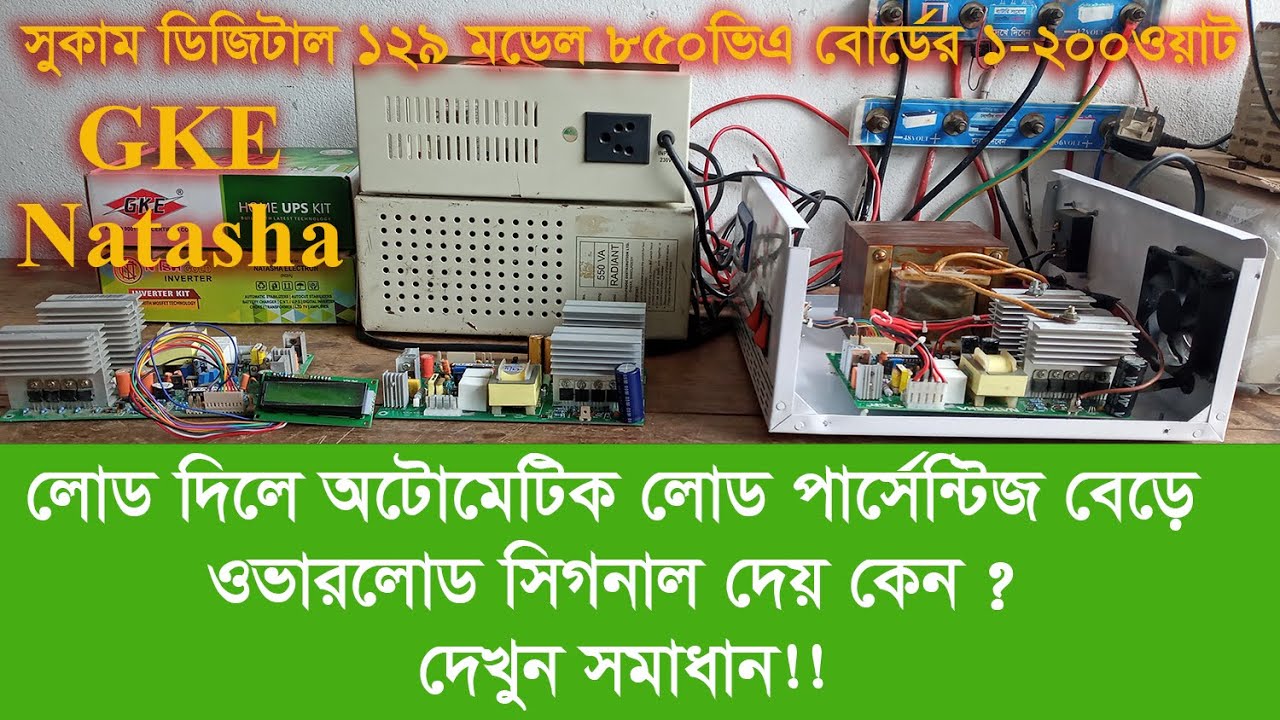 GKE Natasha সুকাম ডিজিটাল  ১২৯ মডেল বোর্ডের ওভারলোড সমস্যার সমাধান-IPS Board Overload Problem solve
