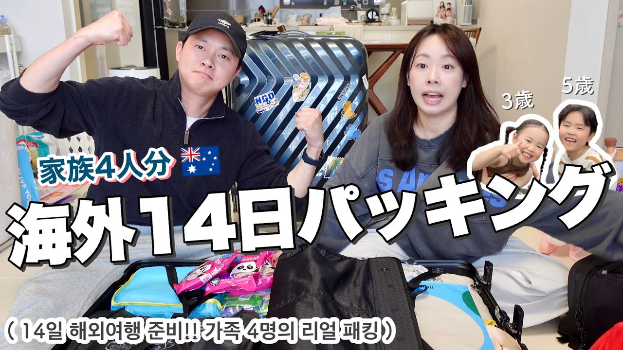海外14日旅行へ✈️日韓家族4人のリアルなパッキング！ 14일 해외여행 준비!! 한일부부 가족 4명의 리얼 패킹