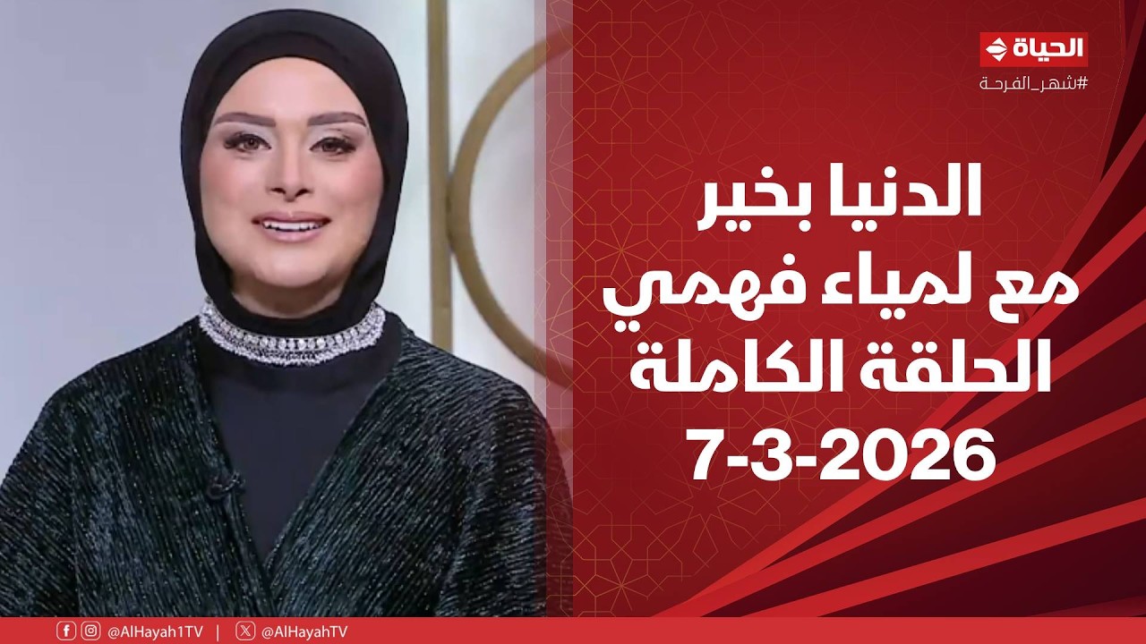 الدنيا بخير | مع لمياء فهمي | 7 مارس 2026 - الحلقة الكاملة