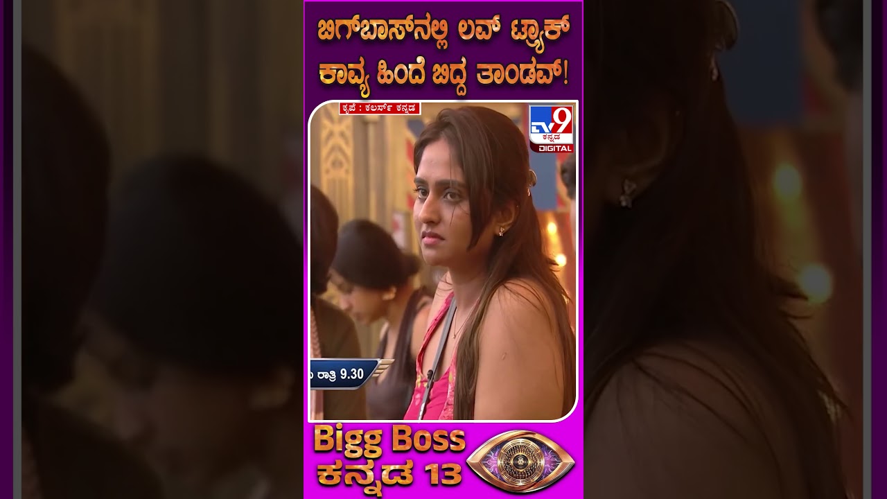 BiggBoss Kannada Season 13: ಬಿಗ್​ಬಾಸ್​ ಮನೆಯಲ್ಲಿ ಇದೀಗ ಎಲ್ಲವೂ &lsquo;ಕಾವ್ಯ&rsquo;ಮಯ ಯಾಕೆ ಗೊತ್ತಾ? | #TV9D