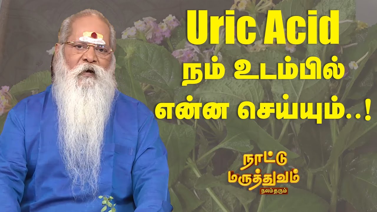 Uric Acid நம் உடம்பில் என்ன செய்யும்..! | Nattu Maruthuvam | Sun Life