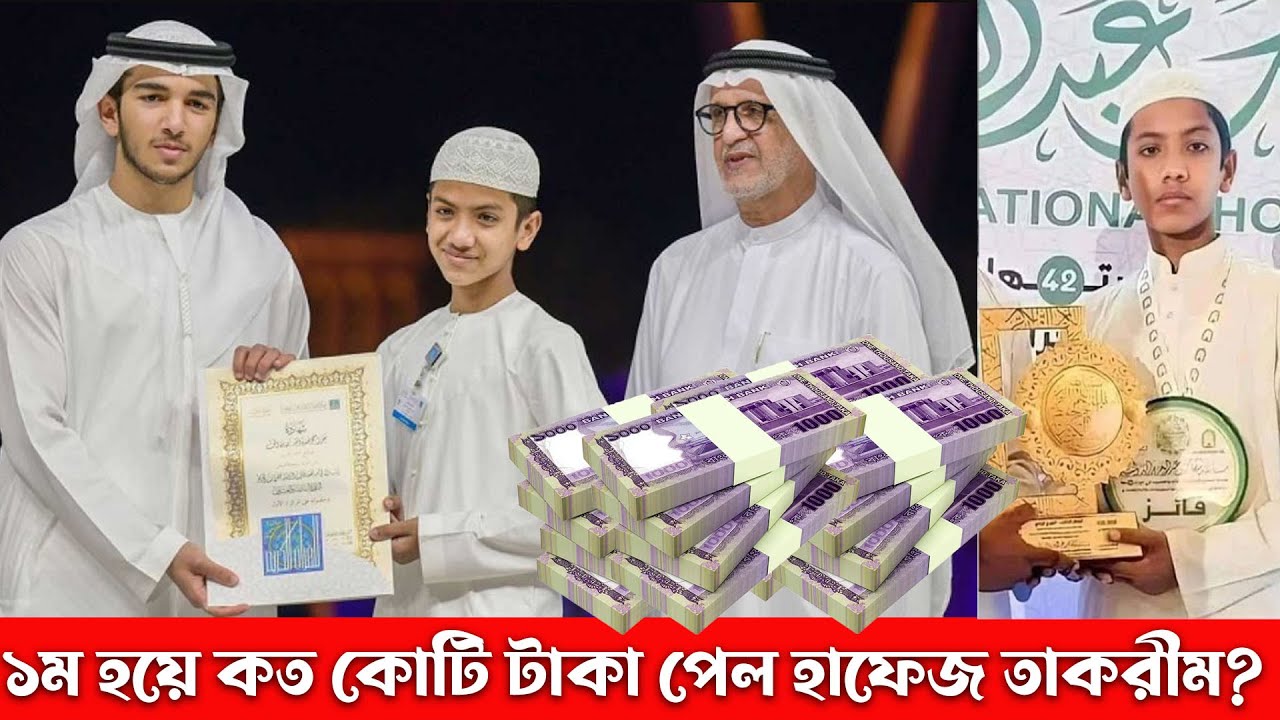 দুবাই কোরআন প্রতিযোগিতায় ১ম স্থান লাভ করে কত কোটি টাকা পুরস্কার পেল হাফেজ তাকরীম? জানলে অবাক হবেন