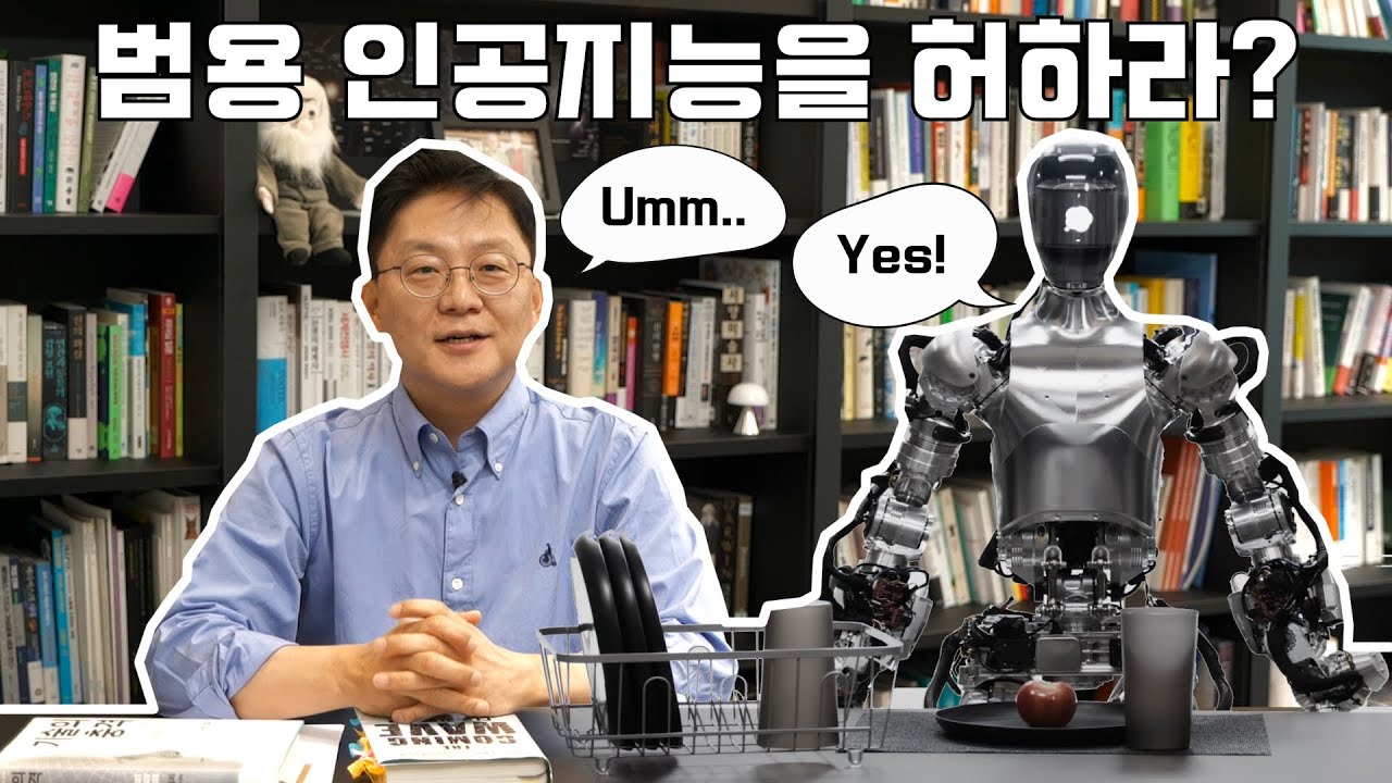 '범용(일반) 인공지능(AGI)'을 허하라!?