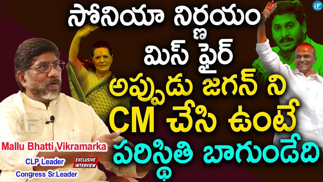 Jagan ని CM చేసి ఉంటే..Sonia నిర్ణయం| Clp Leader Mallu Bhatti Vikramarka on KCR, Congress, Ycp, YSR