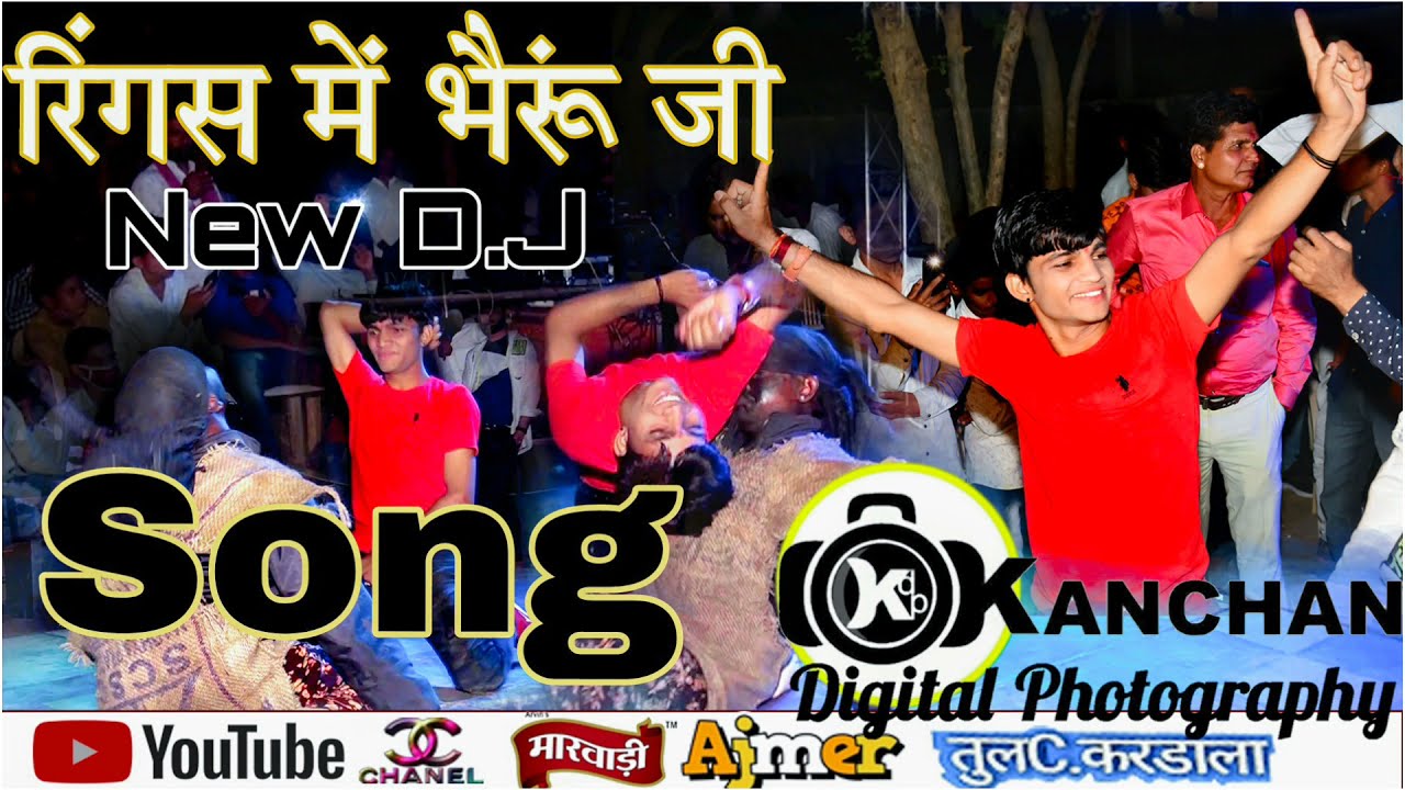 रिंगस में भैरुं जी थारो देवरो//rings mein bheruji tharo devroNEW D.J. Song 2022