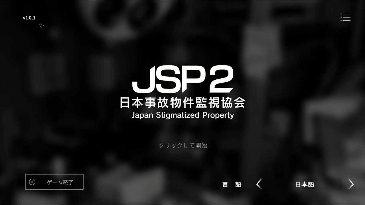 JSP2-日本事故物件監視協会-　再び事故物件の監視の業務に従事することになりました。