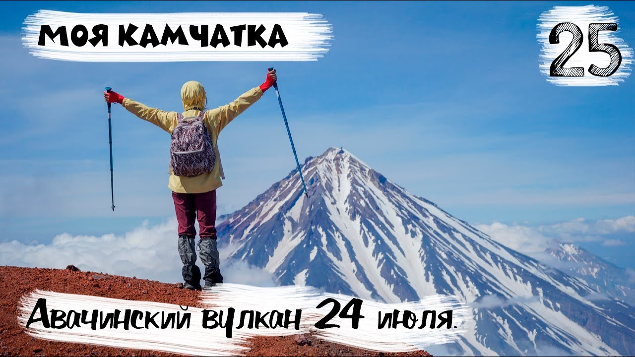 Моя Камчатка 25 серия | Восхождение на Авачинский вулкан 24 июля