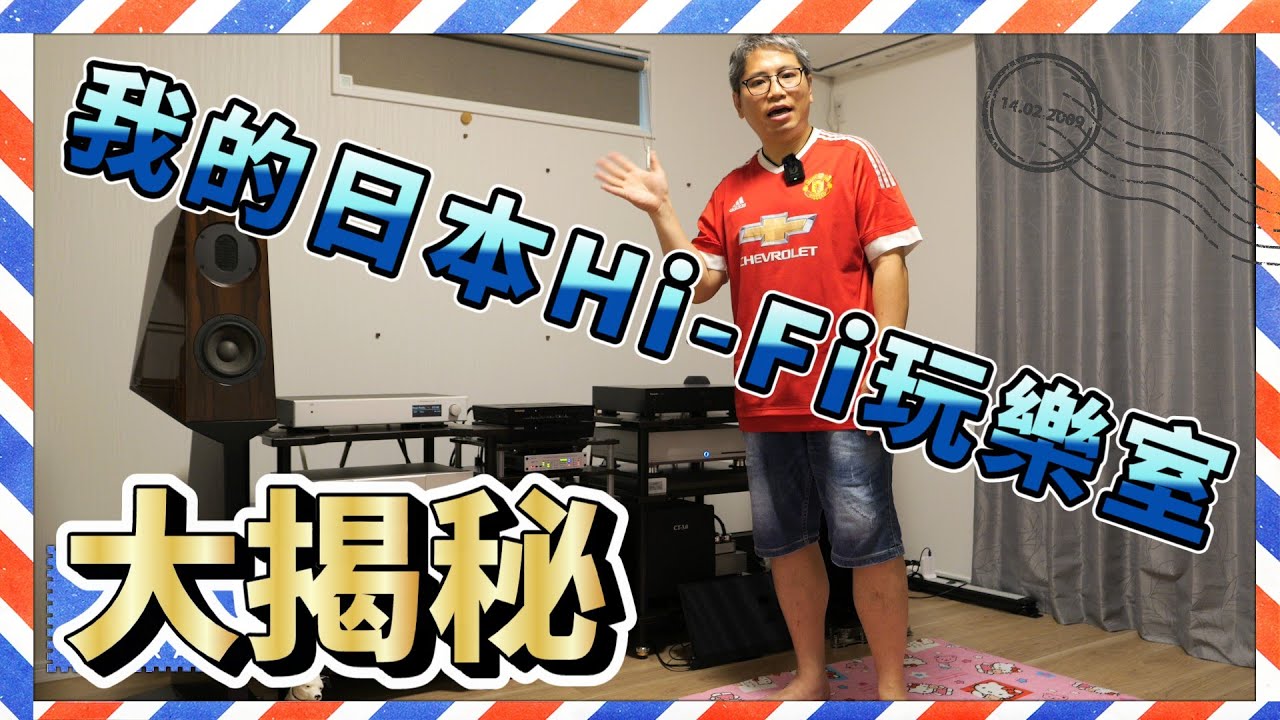 我的日本HiFi玩樂室大揭秘｜150呎HiFi房｜音響器材｜調音技巧｜廣東話｜4K影像 #HiFi #音響 #影音 #大阪